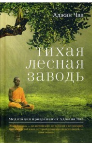 Тихая лесная заводь. Медитация прозрения от Аджана Чаа