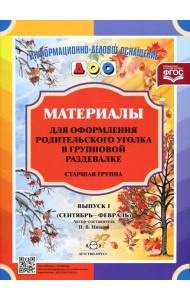 Материалы для оформления родительского уголка в групповой раздевалке. Старшая группа. Вып. 1 (сентябрь - февраль)