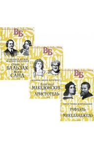 Жизнь великих в биографиях (комплект из 3-х книг)