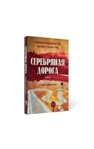 Серебряная дорога