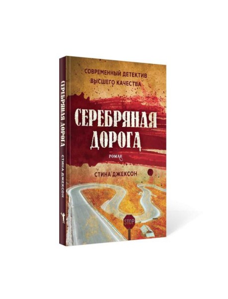 Серебряная дорога