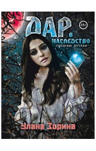 Дар в Наследство