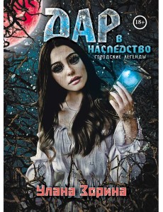 Дар в Наследство