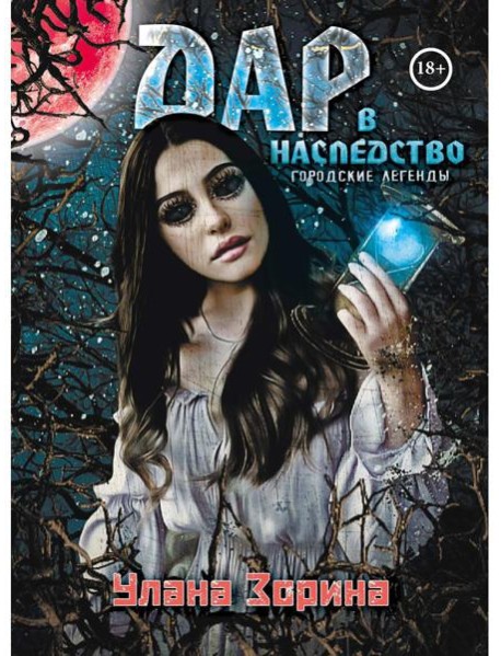 Дар в Наследство