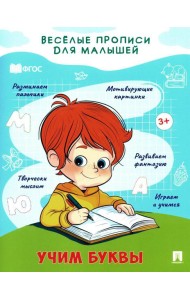 Учим буквы: прописи