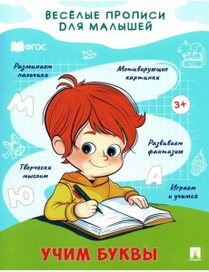 Учим буквы: прописи Учим буквы: прописи