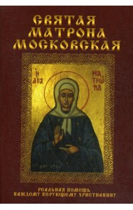 Святая Матрона Московская