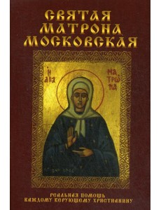 Святая Матрона Московская