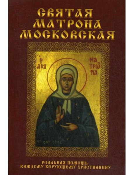 Святая Матрона Московская