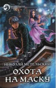 Охота на маску