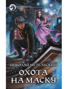 Охота на маску Охота на маску
