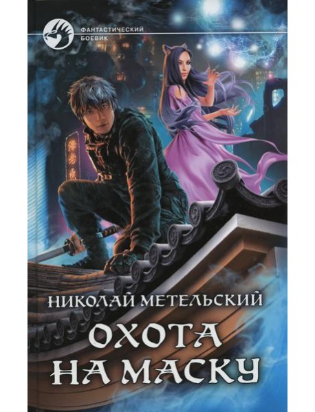 Охота на маску