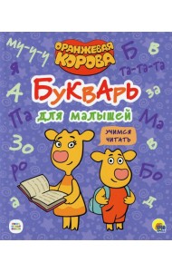 Букварь для малышей. Учимся читать