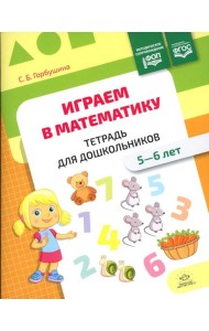 Играем в математику. Тетрадь для дошкольников (5-6 лет)