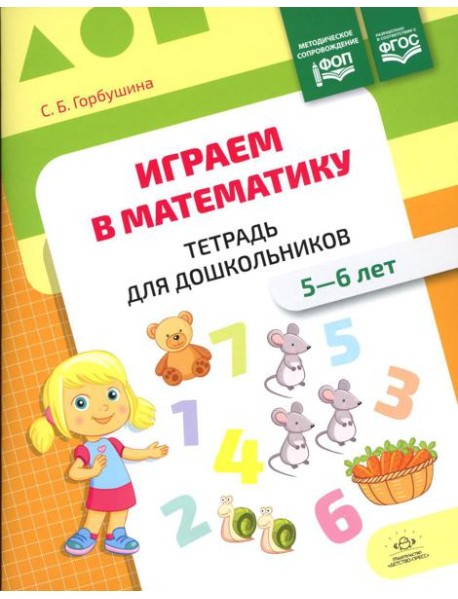 Играем в математику. Тетрадь для дошкольников (5-6 лет)