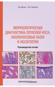 Морфологическая диагностика опухолей носа, околоносовых пазух и носоглотки. Руководство-атлас