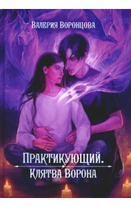 Практикующий. Клятва ворона