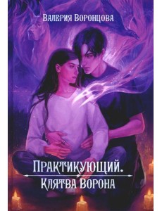 Практикующий. Клятва ворона