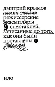 Своими словами. Режиссерские экземпляры девяти спектаклей, записанные до того, как они были поставлены. 3-е изд