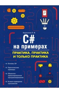 C# на примерах. Практика, практика и только практика