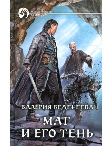 Маг и его тень: фантастический роман Маг и его тень: фантастический роман