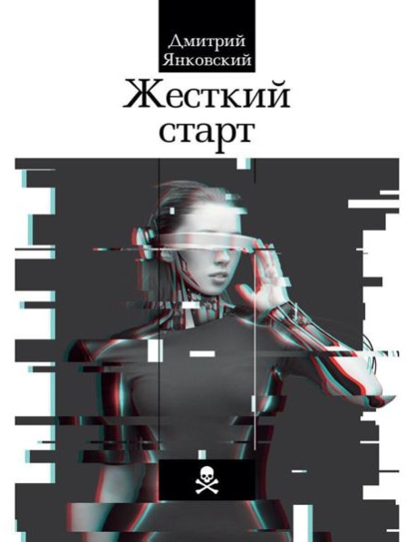 Жесткий старт
