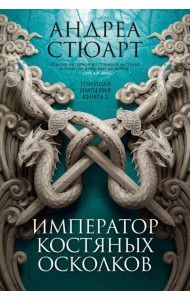 Тонущая империя. Кн. 2. Император костяных осколков: роман