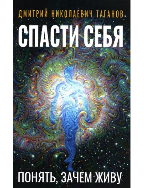 Спасти себя. Понять, зачем живу