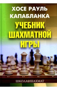 Учебник шахматной игры. 2-е изд., перераб. и испр