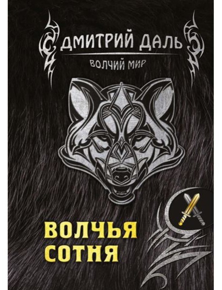 Волчья сотня