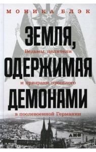 Земля, одержимая демонами: Ведьмы, целители и призраки прошлого в послевоенной Германии