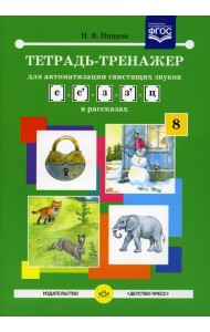 Тетрадь-тренажер №8 для автоматизации свистящих звуков [с],[с’],[з], [з’],[ц] в рассказах