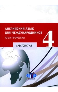 Английский язык для международников - 4. Язык профессии: хрестоматия
