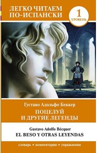 Поцелуй и другие легенды. Уровень 1 = El beso y otras leyendas