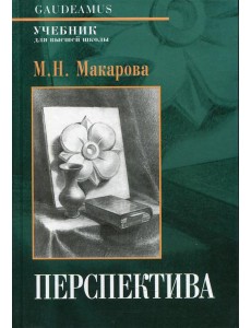 Перспектива: Учебник для высшей школы. 4-е изд., перераб. и доп