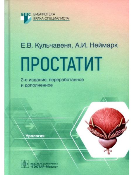 Простатит. 2-е изд., перераб. и доп
