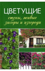Цветущие стены, живые заборы и изгороди