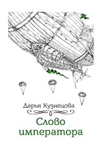 Слово императора