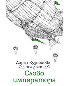 Слово императора