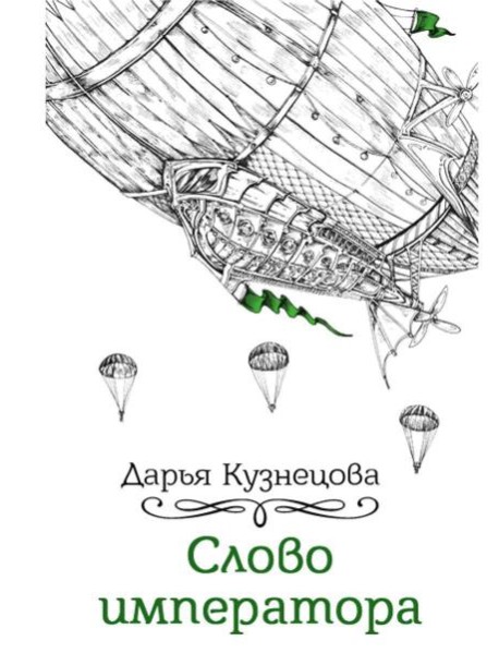 Слово императора