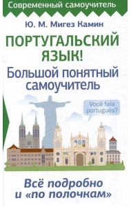 Португальский язык! Большой понятный самоучитель. Все подробно и 