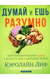Думай и ешь разумно. Нейробиологический подход к ясности ума и здоровой жизни