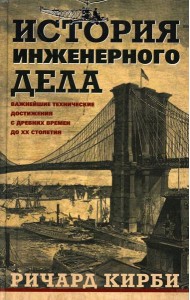 История инженерного дела. Важнейшие технические достижения с древних времен до ХХ столетия