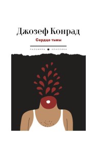 Сердце тьмы. Повести