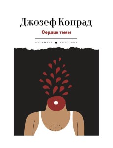 Сердце тьмы. Повести Сердце тьмы. Повести
