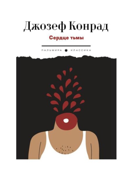 Сердце тьмы. Повести