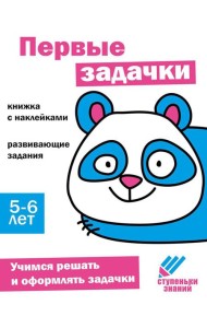 Первые задачки. Развивающие задания. 5-6 лет: книжка с наклейками