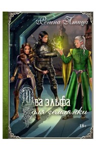 Два эльфа для землянки