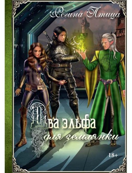 Два эльфа для землянки