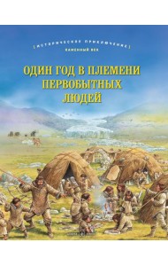 Один год в племени первобытных людей. Историческое приключение: Каменный век